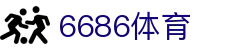 6686体育 - 全球顶级赛事数智化运营平台